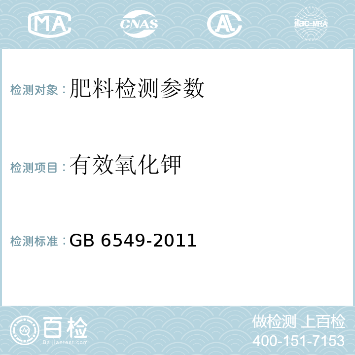 有效氧化钾 氯化钾 GB 6549-2011