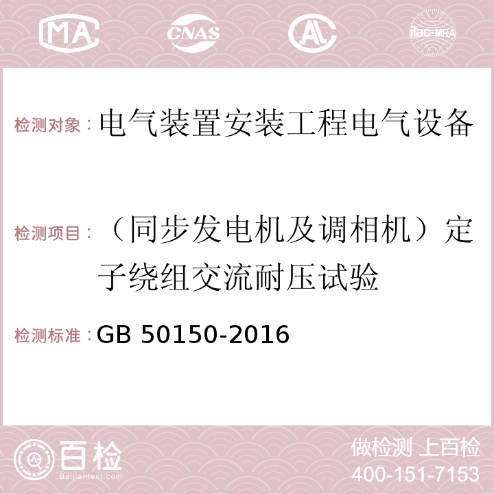 （同步发电机及调相机）定子绕组交流耐压试验 GB 50150-2016 电气装置安装工程 电气设备交接试验标准(附条文说明)