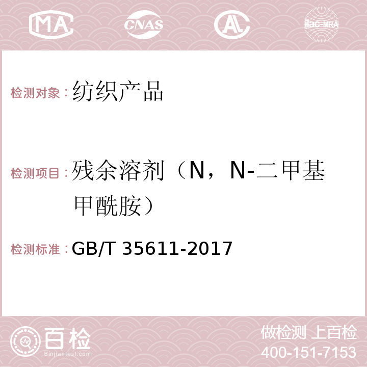 残余溶剂（N，N-二甲基甲酰胺） GB/T 35611-2017 绿色产品评价 纺织产品