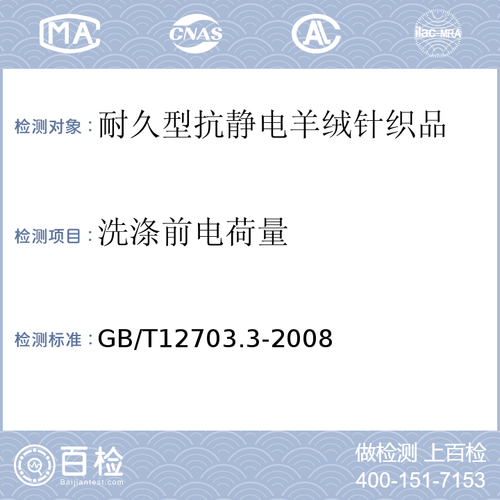 洗涤前电荷量 GB/T 12703.3-2009 纺织品 静电性能的评定 第3部分:电荷量