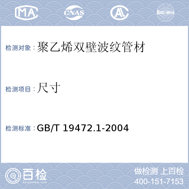 尺寸 埋地用聚乙烯(PE)结构壁管道系统 第1部分：聚乙烯双壁波纹管材GB/T 19472.1-2004