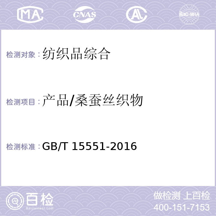 产品/桑蚕丝织物 GB/T 15551-2016 桑蚕丝织物