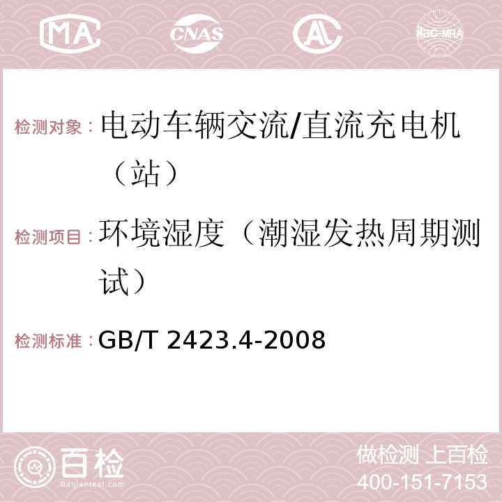 环境湿度（潮湿发热周期测试） 电工电子产品环境试验 第2部分:试验方法 试验Db:交变湿热(12h + 12h循环) GB/T 2423.4-2008