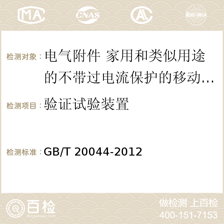 验证试验装置 电气附件 家用和类似用途的不带过电流保护的移动式剩余电流装置（PRCD）GB/T 20044-2012