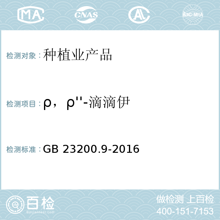 ρ，ρ''-滴滴伊 食品安全國家標準 糧谷中475種農藥及相關化學品殘留量的測定氣相色譜-質譜法 GB 23200.9-2016