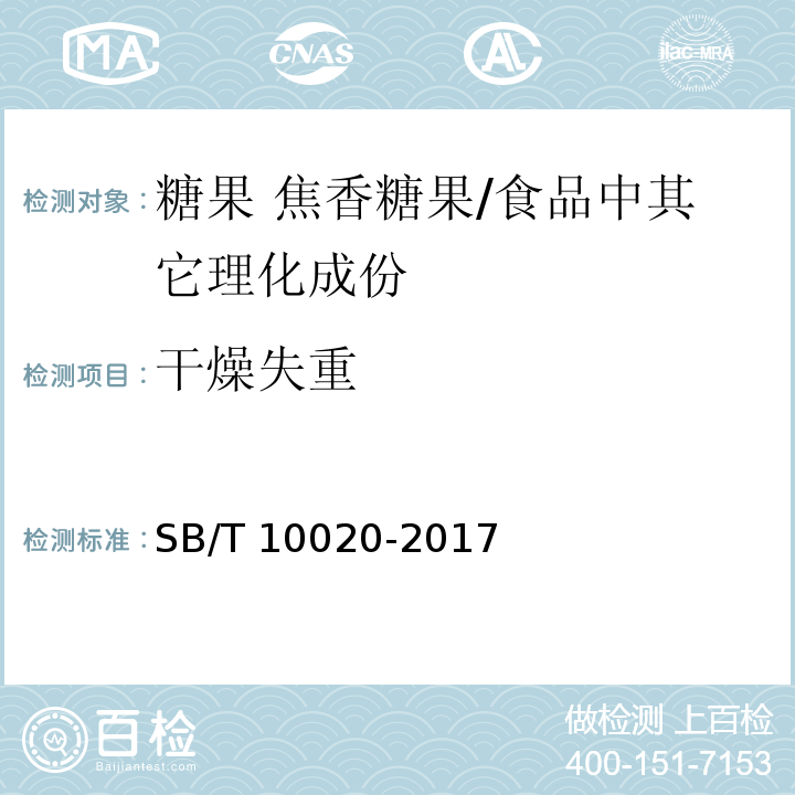 干燥失重 糖果 焦香糖果/SB/T 10020-2017