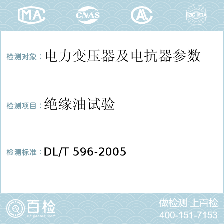 绝缘油试验 电力设备预防性试验规程 DL/T 596-2005