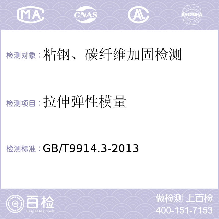 拉伸弹性模量 增强制品试验方法 第3部分单位面积质量的测定 GB/T9914.3-2013