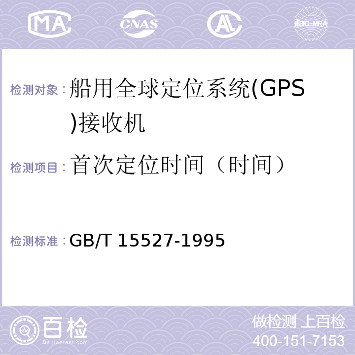 首次定位时间（时间） GB/T 15527-1995 船用全球定位系统(GPS)接收机通用技术条件