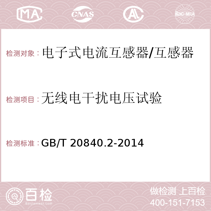 无线电干扰电压试验 互感器 电流互感器的补充技术要求 /GB/T 20840.2-2014
