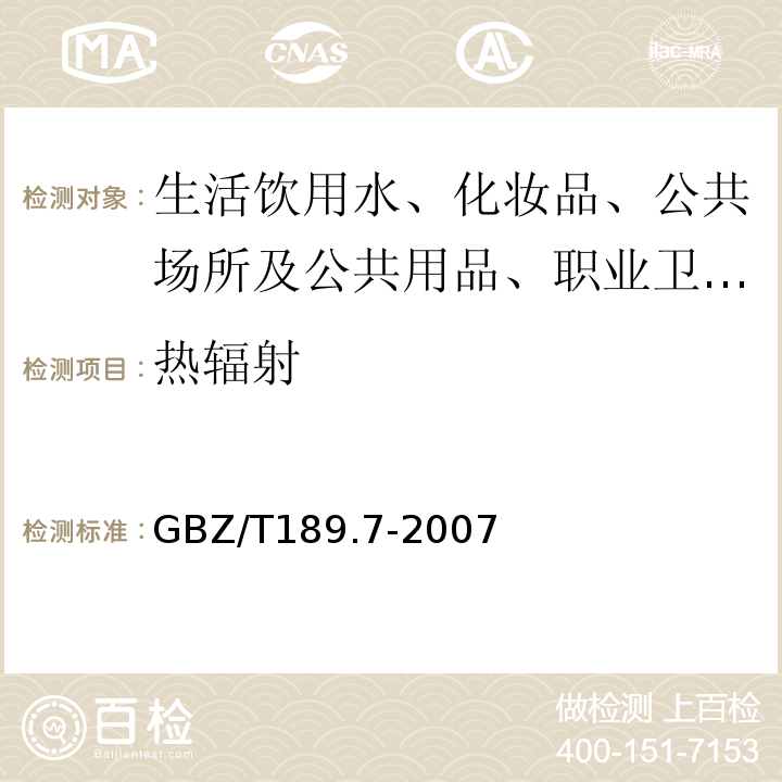 热辐射 工作场所物理因素测量 高温 GBZ/T189.7-2007