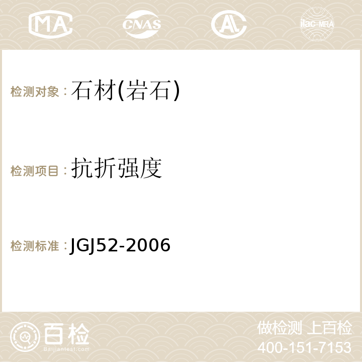 抗折强度 普通混凝土用砂、石质量及检验方法标准 JGJ52-2006