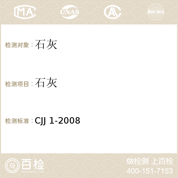 石灰 CJJ 1-2008 城镇道路工程施工与质量验收规范(附条文说明)