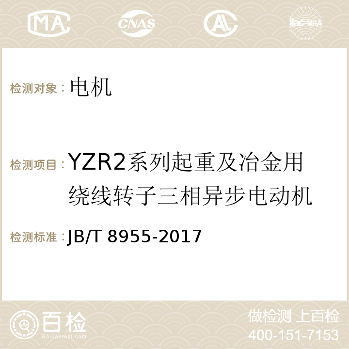 YZR2系列起重及冶金用绕线转子三相异步电动机 JB/T 8955-2017 YZR2系列起重及冶金用绕线转子三相异步电动机 技术条件
