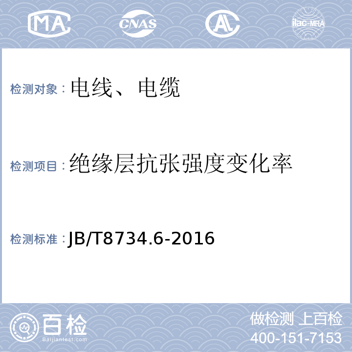 绝缘层抗张强度变化率 额定电压450/750V及以下聚氯乙烯绝缘电缆电线和软线 第6部分：电梯电缆JB/T8734.6-2016