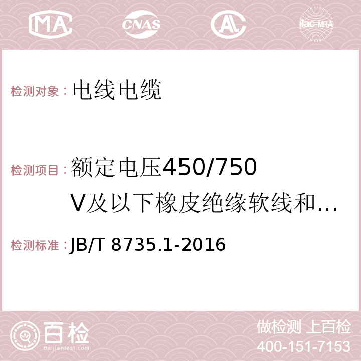 额定电压450/750 V及以下橡皮绝缘软线和软电缆 额定电压450/750 V及以下橡皮绝缘软线和软电缆 第1部分:一般要求JB/T 8735.1-2016