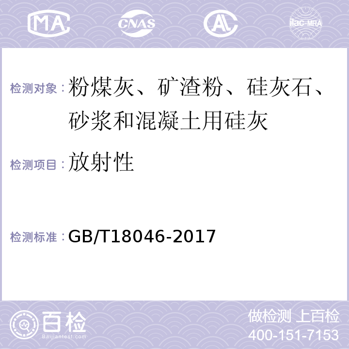 放射性 用于水泥、砂浆和混凝土中的粒化高炉矿渣粉 GB/T18046-2017