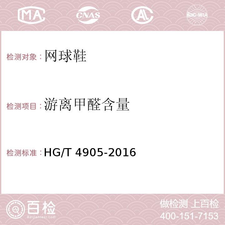 游离甲醛含量 网球鞋HG/T 4905-2016