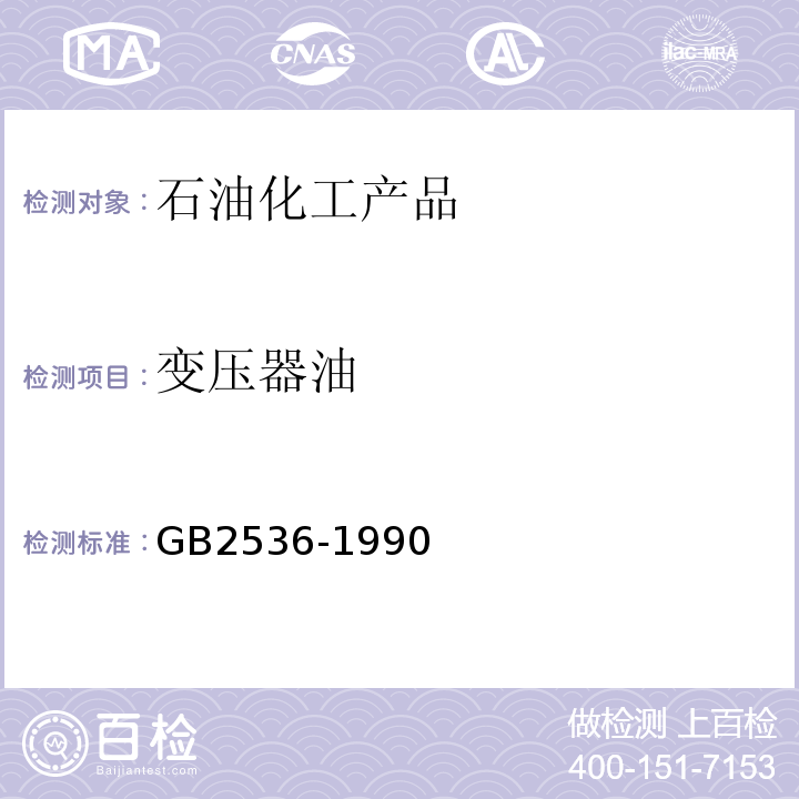 变压器油 GB 2536-1990 变压器油