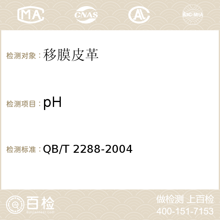 pH 移膜皮革QB/T 2288-2004