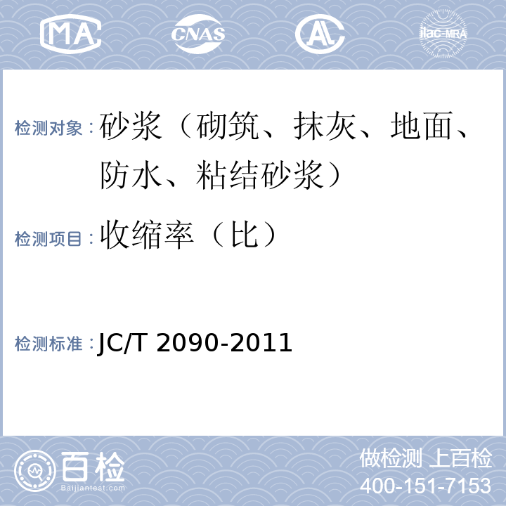 收缩率（比） JC/T 2090-2011 聚合物水泥防水浆料