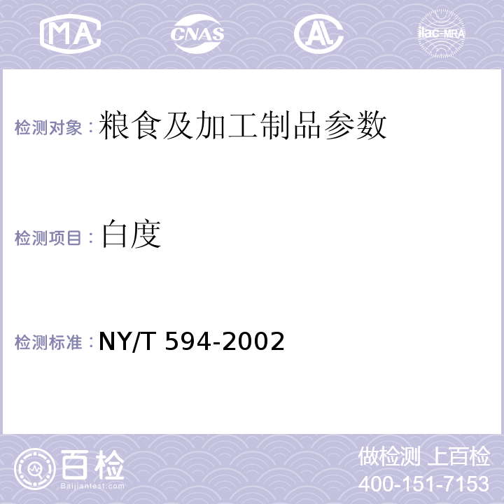 白度 NY/T 594-2002 食用粳米