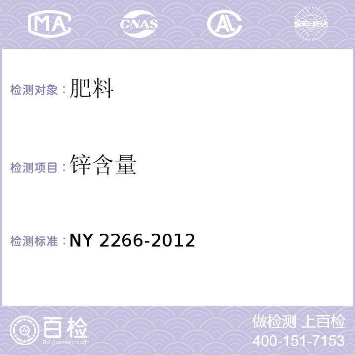 锌含量 中量元素水溶肥料 NY 2266-2012