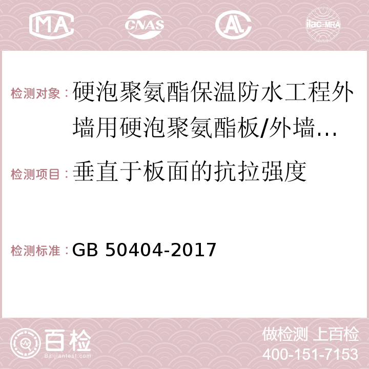 垂直于板面的抗拉强度 硬泡聚氨酯保温防水工程技术规范 （5.2.2、附录C）/GB 50404-2017