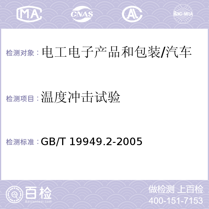 温度冲击试验 道路车辆-安全气囊部件，第2部分：安全气囊模块试验 （5.8）/GB/T 19949.2-2005