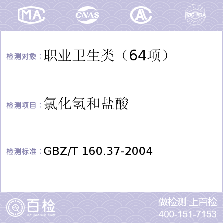 氯化氢和盐酸 工作场所空气有毒物质测定 氯化物 GBZ/T 160.37-2004