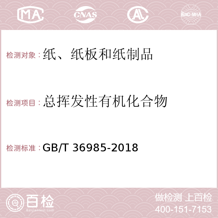 总挥发性有机化合物 纸、纸板和纸制品 挥发性有机化合物的测定GB/T 36985-2018