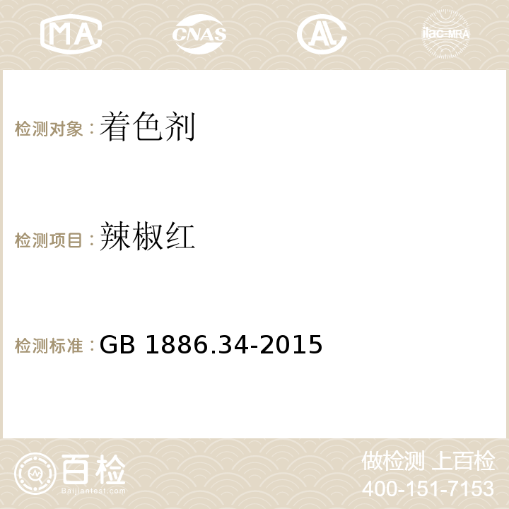 辣椒红 食品安全国家标准 食品添加剂 辣椒红  GB 1886.34-2015