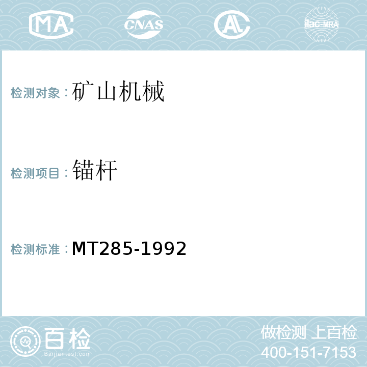 锚杆 MT/T 285-1992 【强改推】缝管锚杆