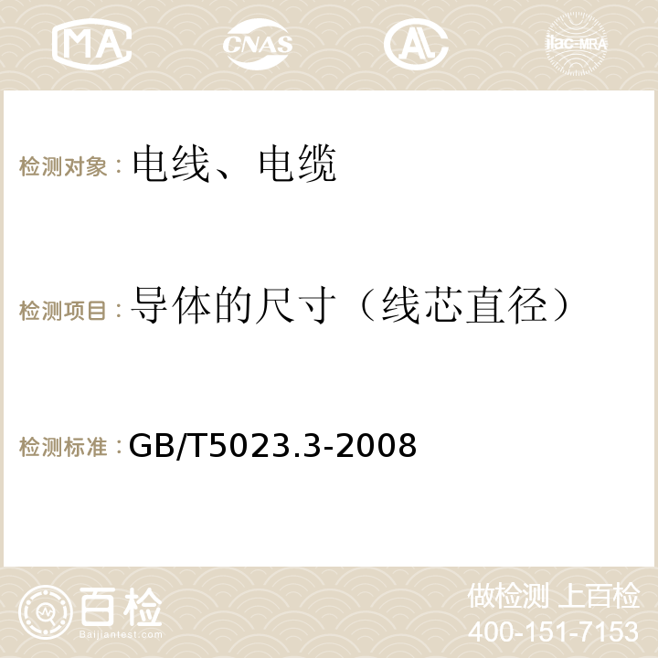 导体的尺寸（线芯直径） 额定电压450 750V及以下聚氯乙烯绝缘电缆 第3部分：固定布线用无护套电缆 GB/T5023.3-2008