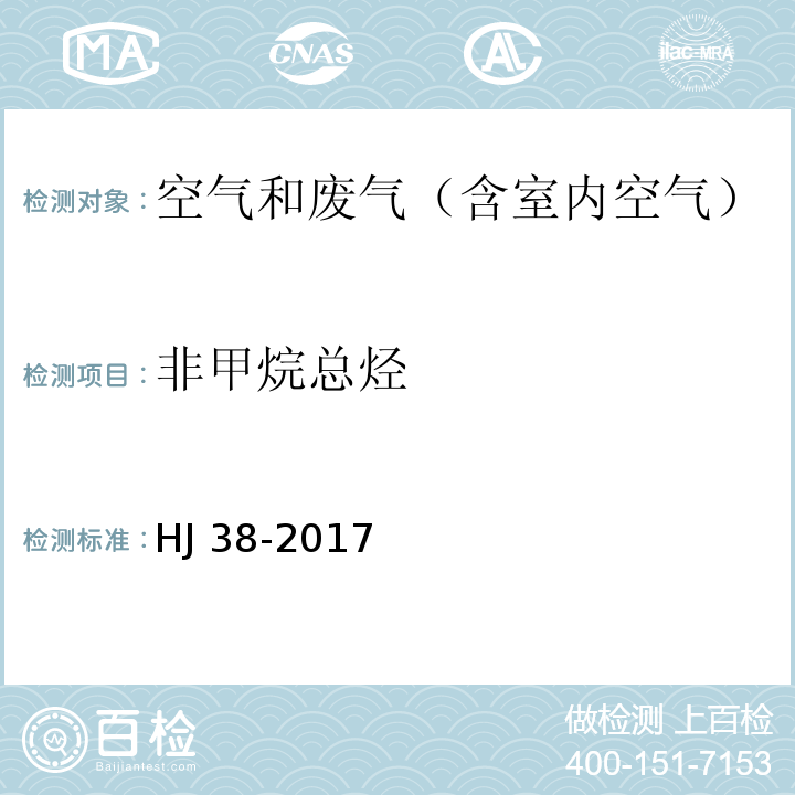 非甲烷總烴 固定污染源廢氣 總烴、甲烷和非甲烷總烴的測定HJ 38-2017