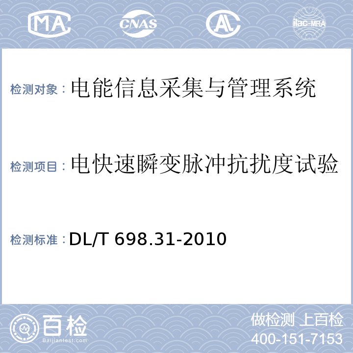 电快速瞬变脉冲抗扰度试验 电能信息采集与管理系统第3-1部分：电能信息采集终端技术规范-通用要求DL/T 698.31-2010