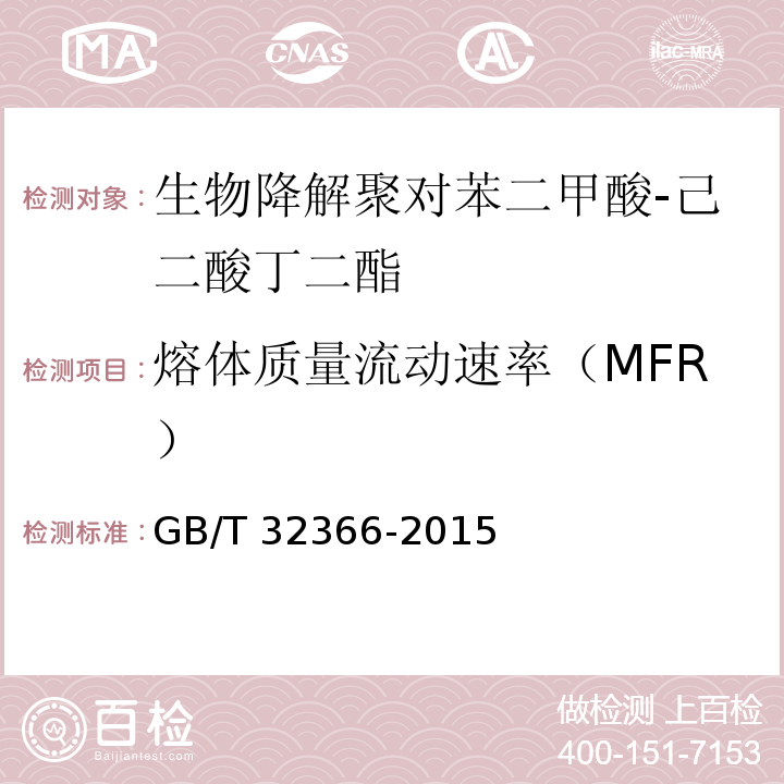 熔体质量流动速率（MFR） GB/T 32366-2015 生物降解聚对苯二甲酸-己二酸丁二酯(PBAT)