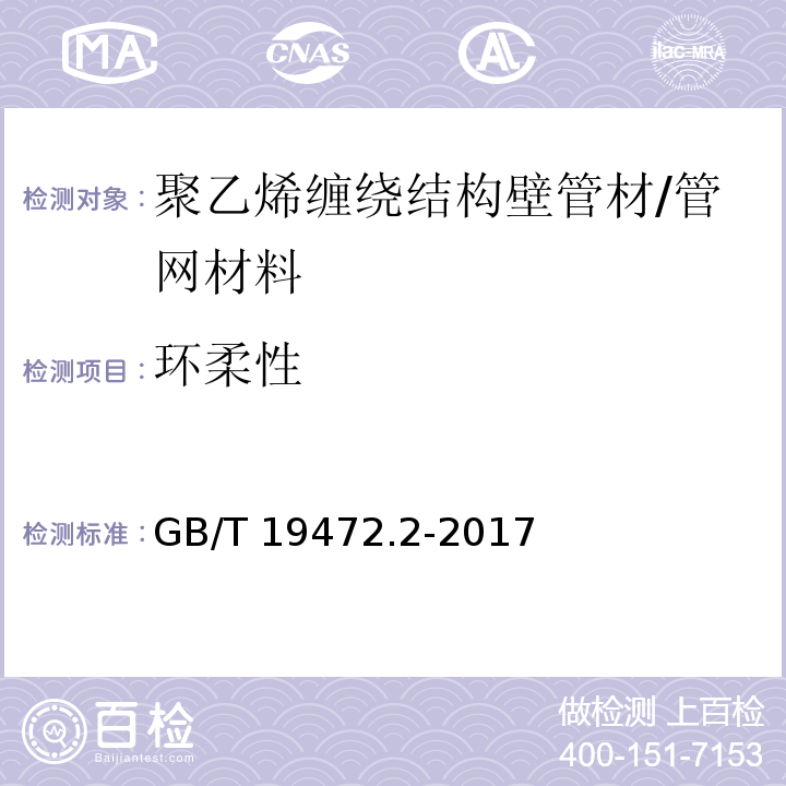 环柔性 埋地用聚乙烯（PE）结构壁管道系统 第2部分:聚乙烯缠绕结构壁管材 （8.11）/GB/T 19472.2-2017