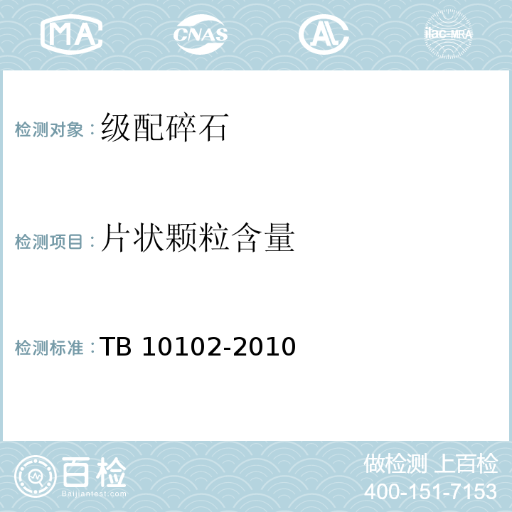 片状颗粒含量 铁路工程土工试验规程 TB 10102-2010