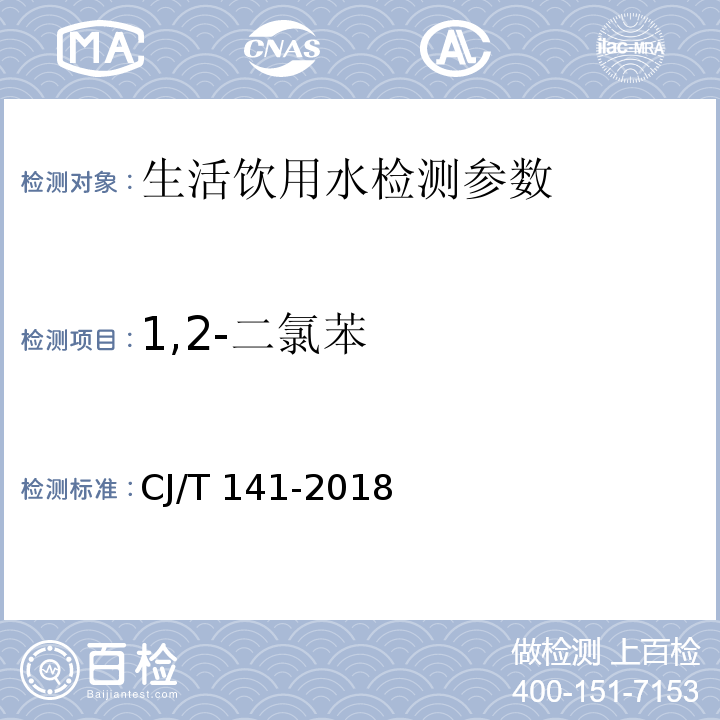 1,2-二氯苯 城镇供水水质标准检验方法 （6.1吹扫捕集/气相色谱-质谱法）CJ/T 141-2018