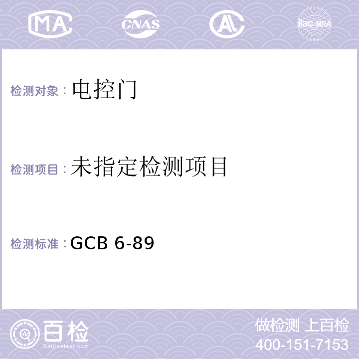 防护设备用海绵橡胶密封条 GCB 6-89/附录A