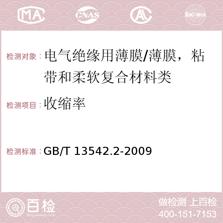 收缩率 电气绝缘用薄膜 第2部分：试验方法/GB/T 13542.2-2009