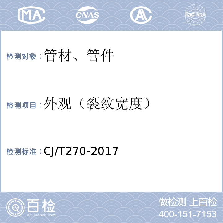 外观（裂纹宽度） 聚乙烯塑钢缠绕排水管及连接件 CJ/T270-2017