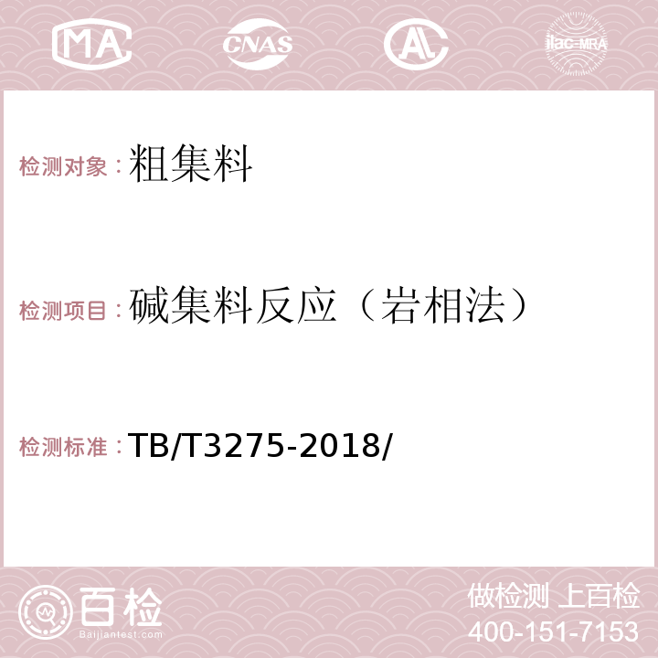 碱集料反应（岩相法） TB/T 3275-2018 铁路混凝土(附2020年第1号修改单)