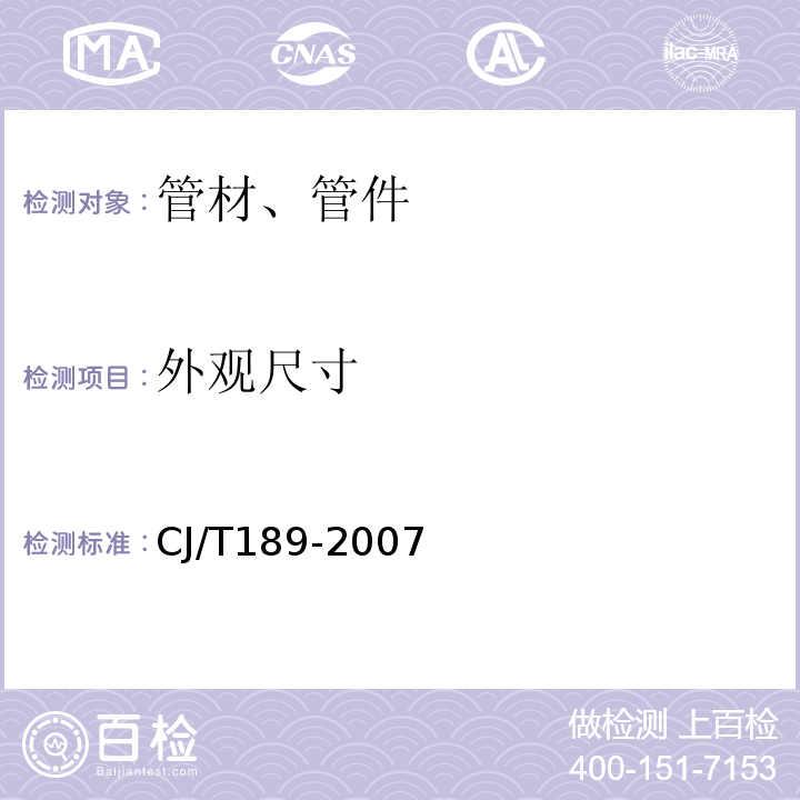 外观尺寸 钢丝网骨架塑料（聚乙烯）复合管材及管件 CJ/T189-2007