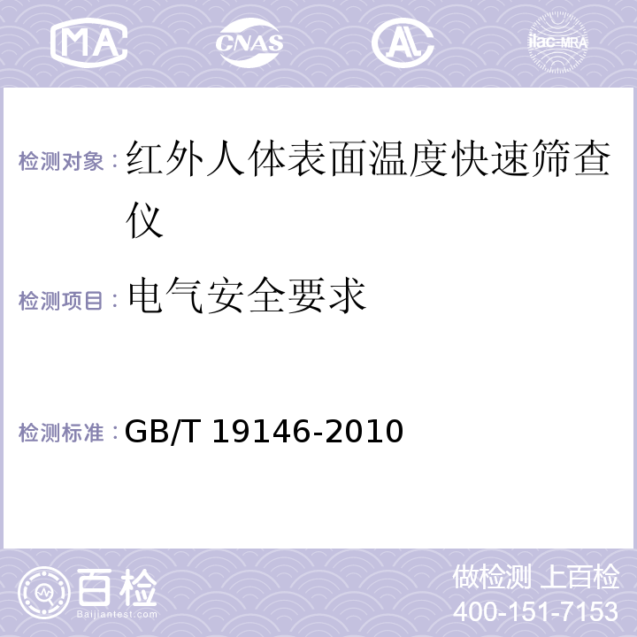电气安全要求 红外人体表面温度快速筛查仪GB/T 19146-2010