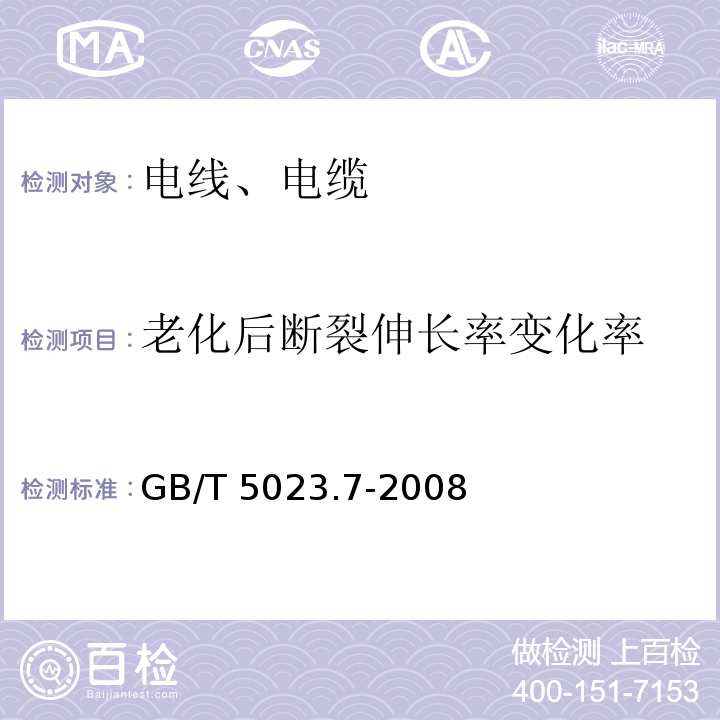 老化后断裂伸长率变化率 额定电压450/750V及以下聚氯乙烯绝缘电缆 第7部分：二芯或多芯屏蔽和非屏蔽软电缆 GB/T 5023.7-2008