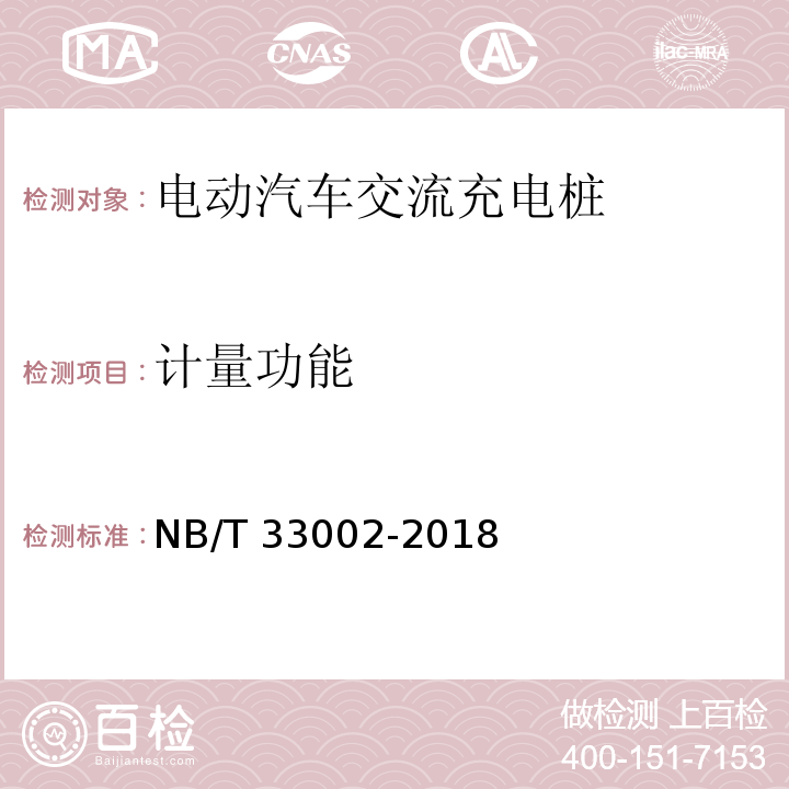 计量功能 电动汽车交流充电桩技术条件NB/T 33002-2018