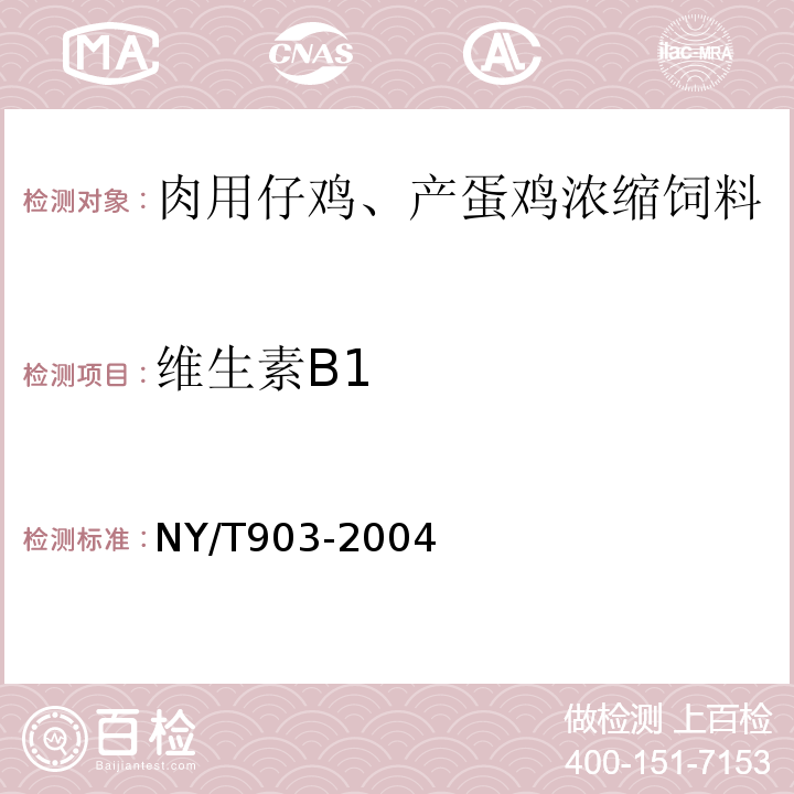 维生素B1 NY/T 903-2004 肉用仔鸡、产蛋鸡浓缩饲料和微量元素预混合料饲料