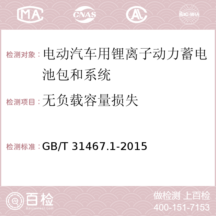 无负载容量损失 电动汽车用锂离子动力蓄电池包和系统 第1部分：高功率应用测试规程GB/T 31467.1-2015